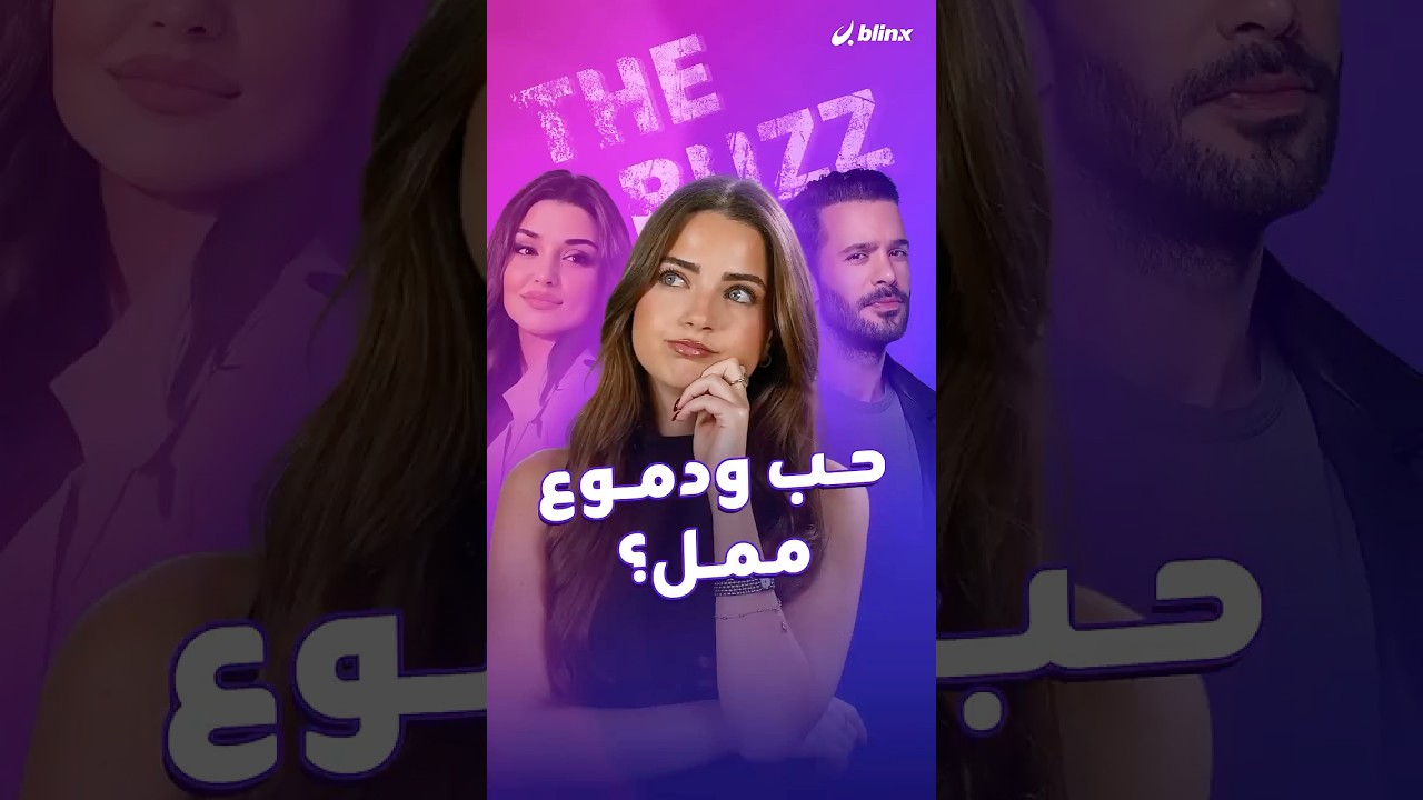 هل مسلسل حب ودموع يفشل في جذب الجمهور؟ أداء هاندا أرتشيل وباريش أردوتش يثير الجدل 😲