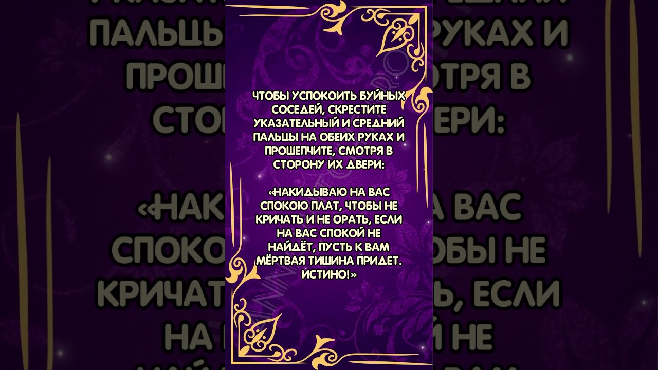 Шепоток для спокойных соседей 🧙‍♀️