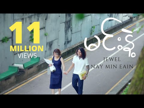 မင်းနဲ့  - Nay Min Eain, Jewel (Official Music Video)