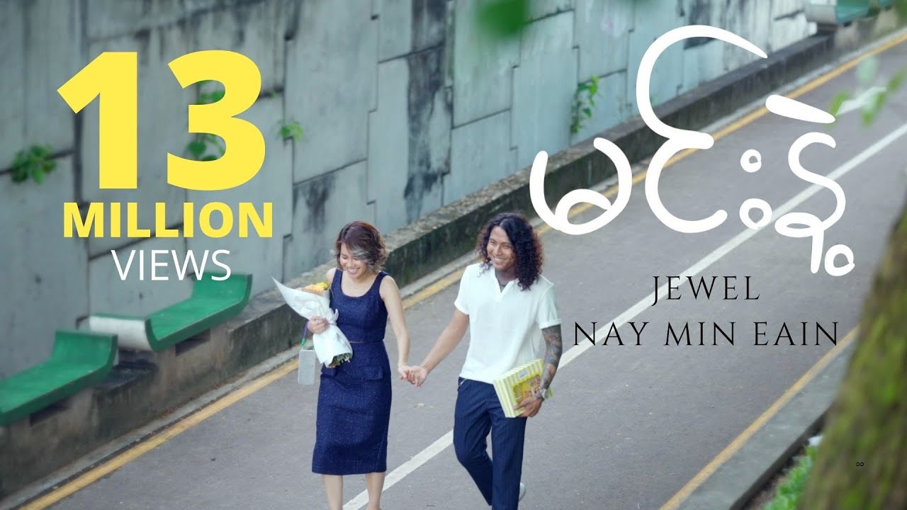 မင်းနဲ့ - Nay Min Eain & Jewel Official MV
