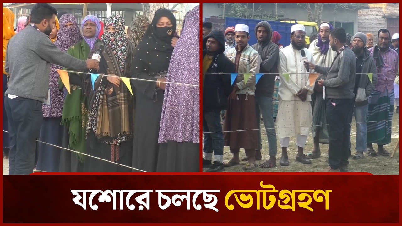 যশোরে চলছে ভোটগ্রহণ 🗳️