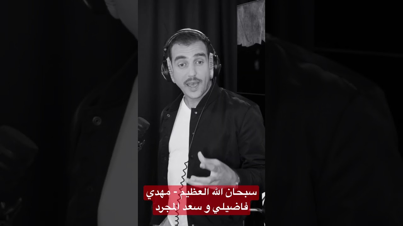 سبحان الله العظيم .. مهدي فاضيلي و سعد لمجرد