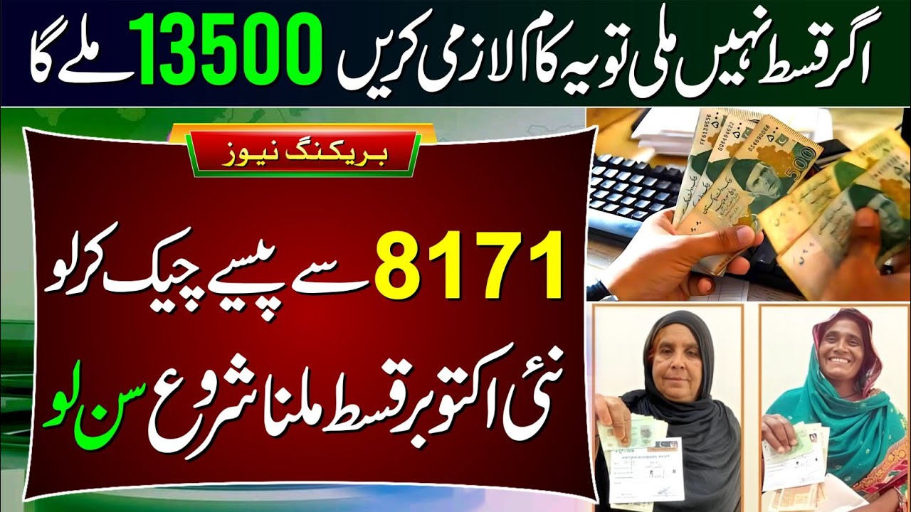 8171 Ehsaas Program 2026 & Benazir Kafalat 13,500 π°