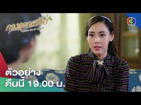 กรงดอกสร้อย EP.11 คืนนี้ 19.00 น. | 3Plus