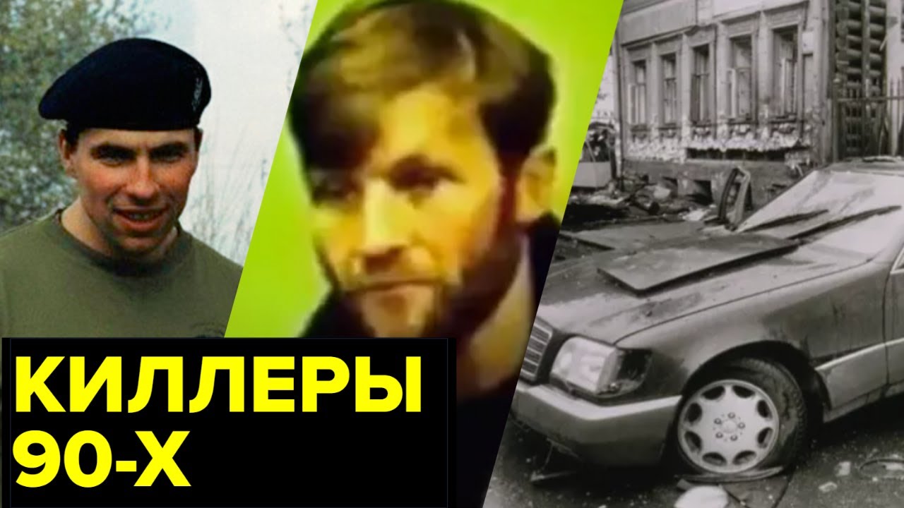 Киллеры 90-х: Волна заказных убийств в РФ 🔪