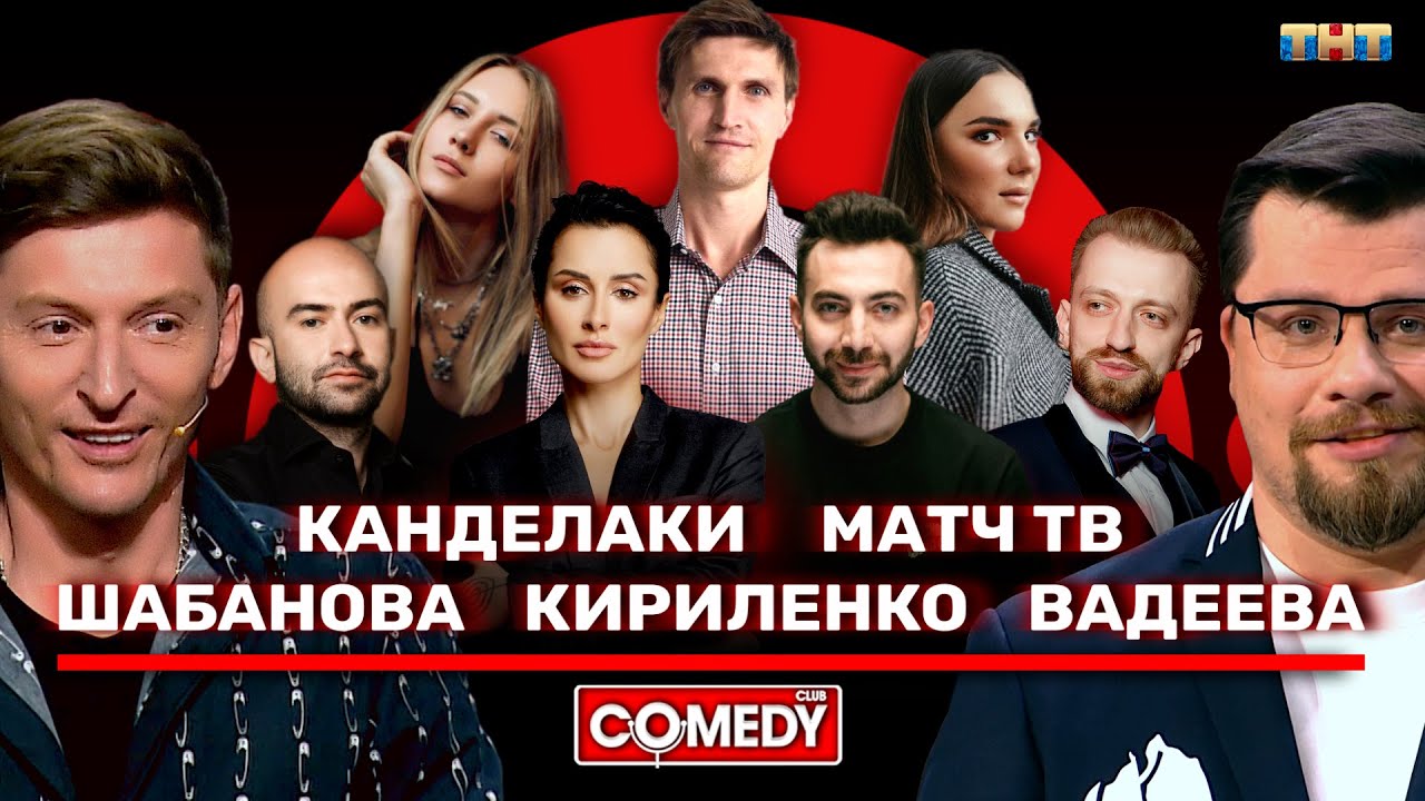 Камеди Клаб с гостями из «Матч ТВ» и спортом 🏀