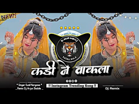 कड़ी ने वाकला !! Instagram Trending Song !! Aadivasi New Dj Song !! Dj Arjun Badole !!