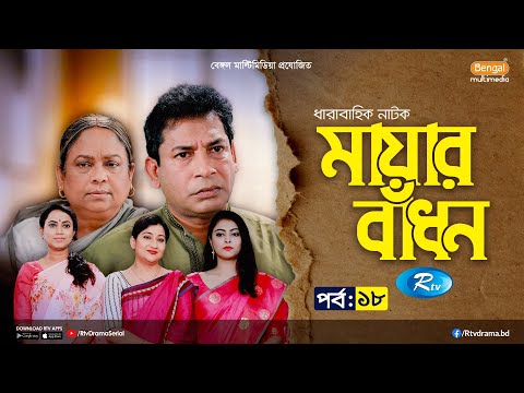 Mayar Badhon | মায়ার বাঁধন | Ep-18| Mosharraf Karim, Jui, Nabila, Wahida Mallick Jolly, Aparna,Deepa