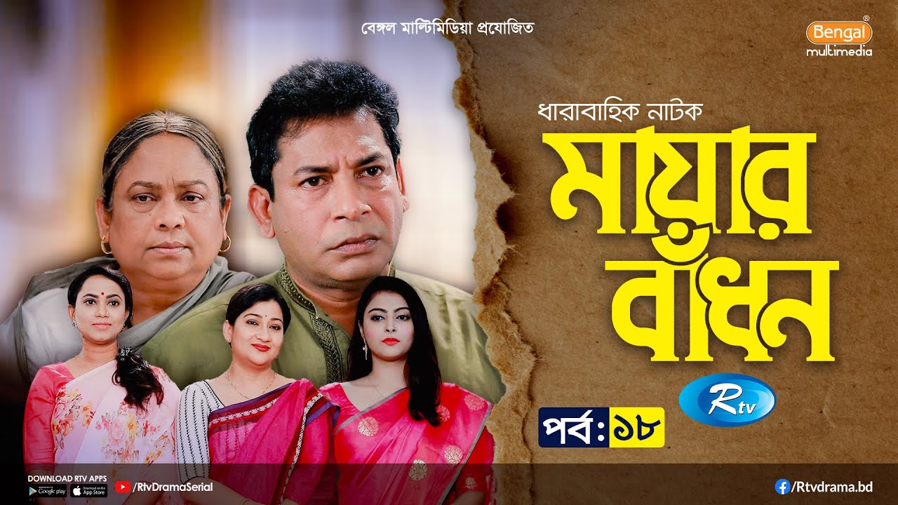 Mayar Badhon Ep-18 | Family Drama with Mosharraf Karim, Jui & Nabila 🌟