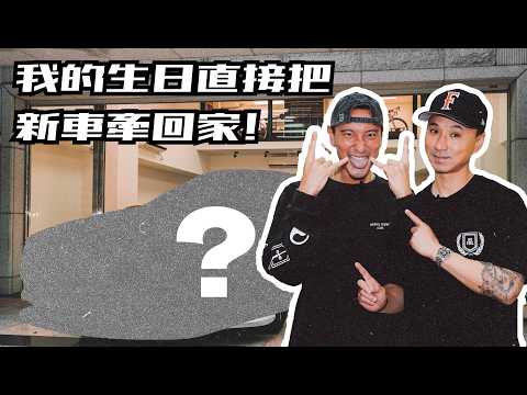 我的生日直接把新車牽回家!! GOT MYSELF A BIRTHDAY GIFT!! NEW PROJECT CAR!!!《EMC Vlog Vol.138》
