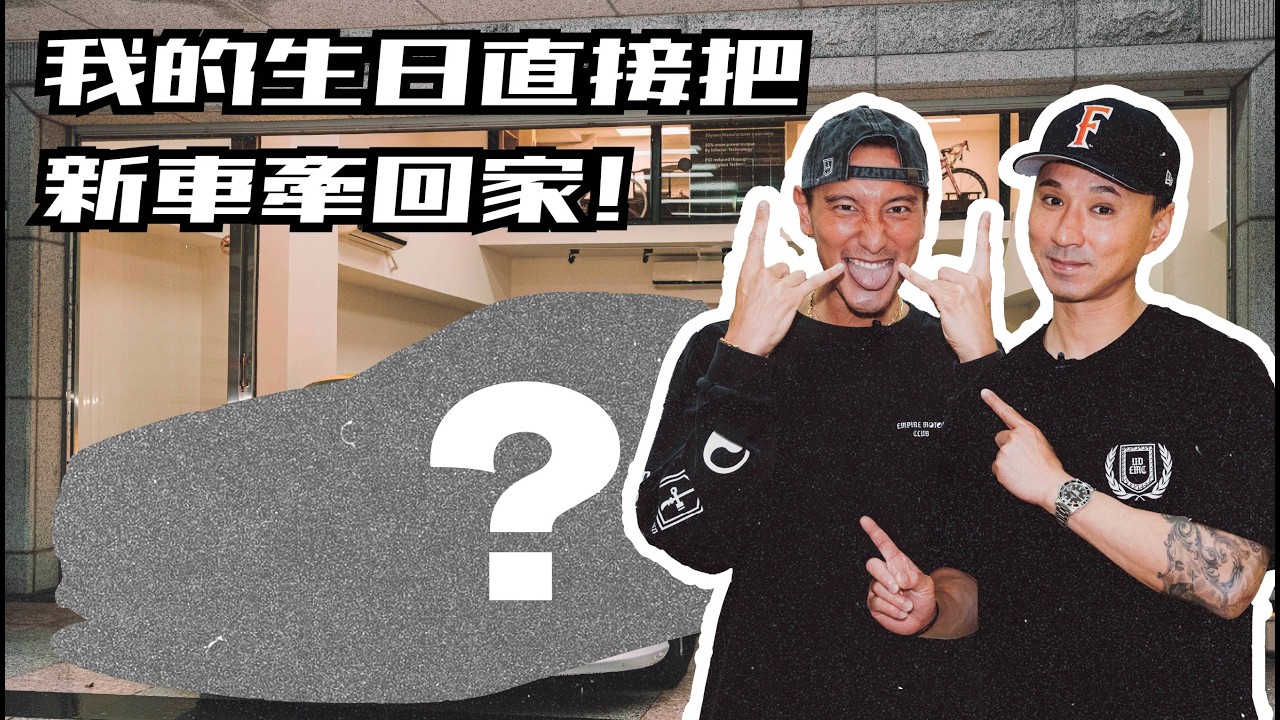 我的生日新車禮物：全新Project Car！《EMC Vlog Vol.138》