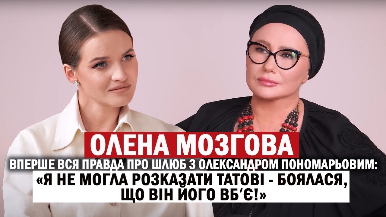 ОЛЕНА МОЗГОВА:😱ШОКуюче одкровення про шлюб з Пономарьовим та одностатеві стосунки доньки //ЕКСКЛЮЗИВ