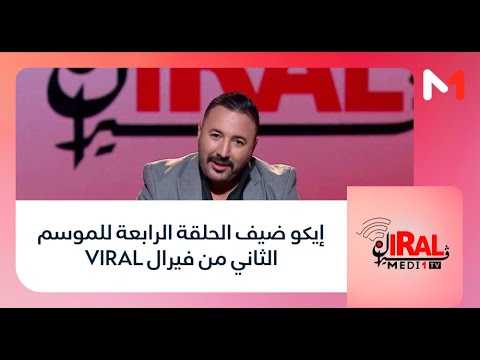 #فيرال .. إيكو ضيف الحلقة الرابعة للموسم الثاني من فيرال VIRAL