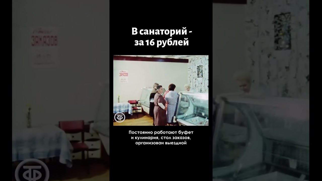 Путёвка в санаторий за 16 рублей (1986) 🏥