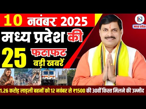 10 November 2025 Madhya Pradesh News Bhopal Samachar, Clean News MP  मध्यप्रदेश समाचार भोपाल समाचार