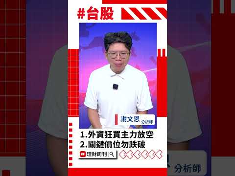 外資狂買主力放空 鴻海.神達.南亞科關鍵價 #鴻海 #神達 #南亞科 #外資 #期貨 #費半指數 #台股 #謝文恩 #主力心態 #股市 #財經急診事 #理財周刊 #未來事件簿