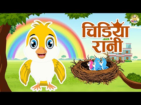 चिड़िया रानी | Chidiya Rani | Hindi Nursery Rhymes | MaMa Monkey