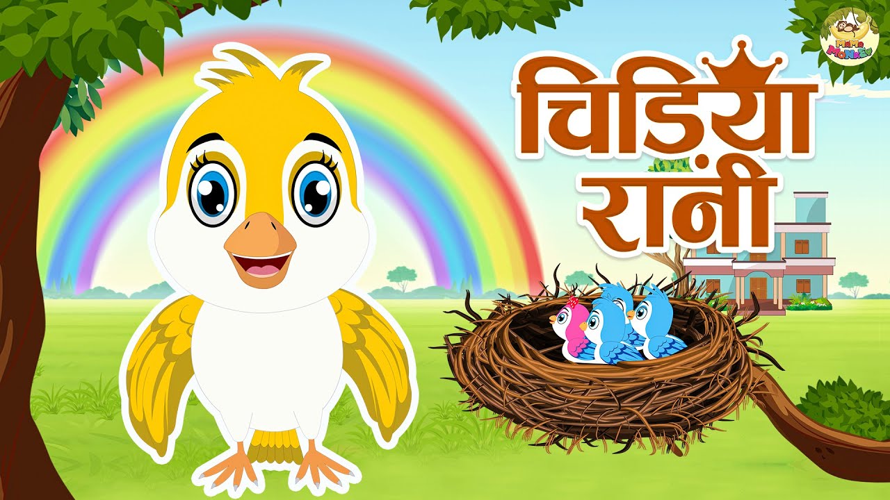 चिड़िया रानी | Hindi Nursery Rhyme for Kids | MaMa Monkey 🐦