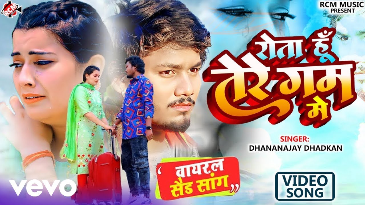Dhananjay Dhadkan - Rota Hu Tere Gam Me Bhojpuri Song