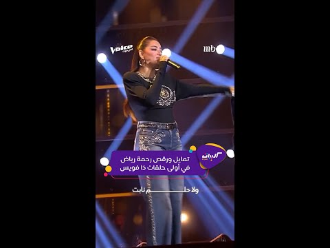 كليبات| ذا فويس ٦| رقص ودلال رحمة رياض في الحلقة الأولى