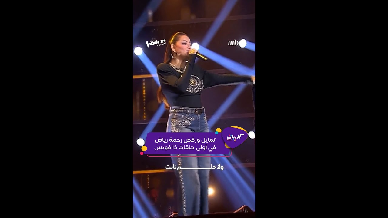 رحمة رياض تأسر الجمهور في أول حلقة من ذا فويس 6 🎤