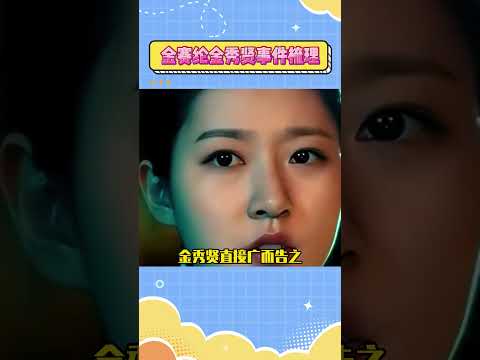 金赛纶金秀贤事件梳理#金秀賢 #金賽綸 #kpop