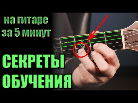 Как научиться играть на гитаре ЗА 5 МИНУТ с нуля - урок для начинающих: аккорды, бой