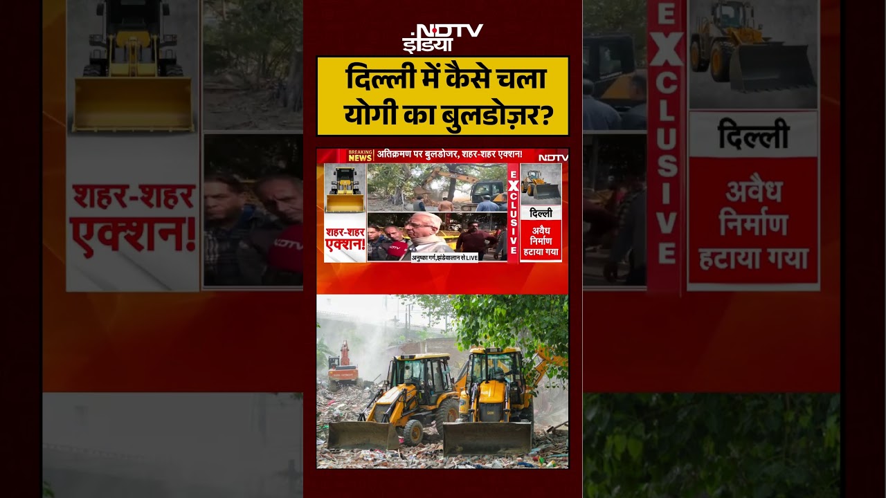 Delhi Bulldozer Action: योगी का बुलडोजर कैसे चला? 🚜