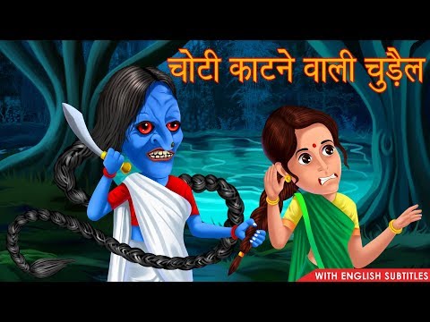 Choti Katne Wali Chudail | Horror Stories with English Subtitles | Hindi Chudail Tales