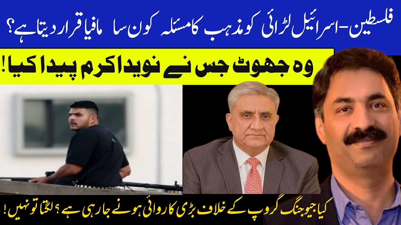 The Lie Behind Naveed Akram & Gen Bajwa's Accountability