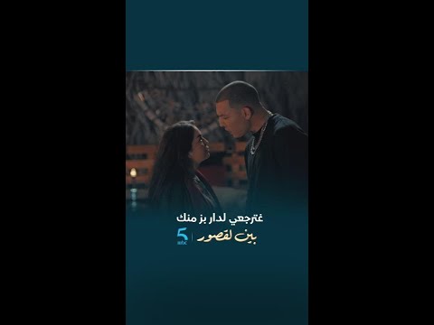 مسلسل #بين_لقصور | الحلقة 14 | غترجعي لدار بز منك