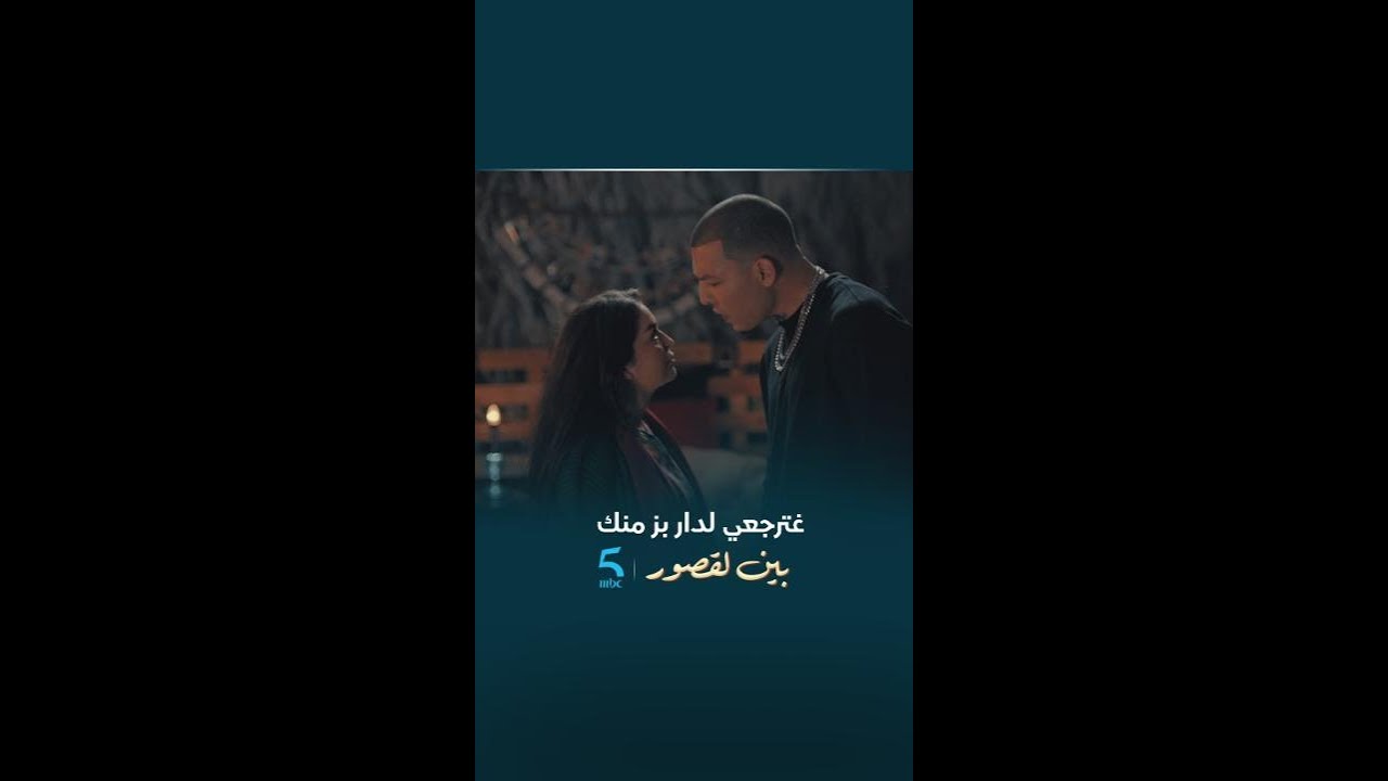مسلسل بين لقصور - الحلقة 14 | العودة إلى الدار بز منك 🌟