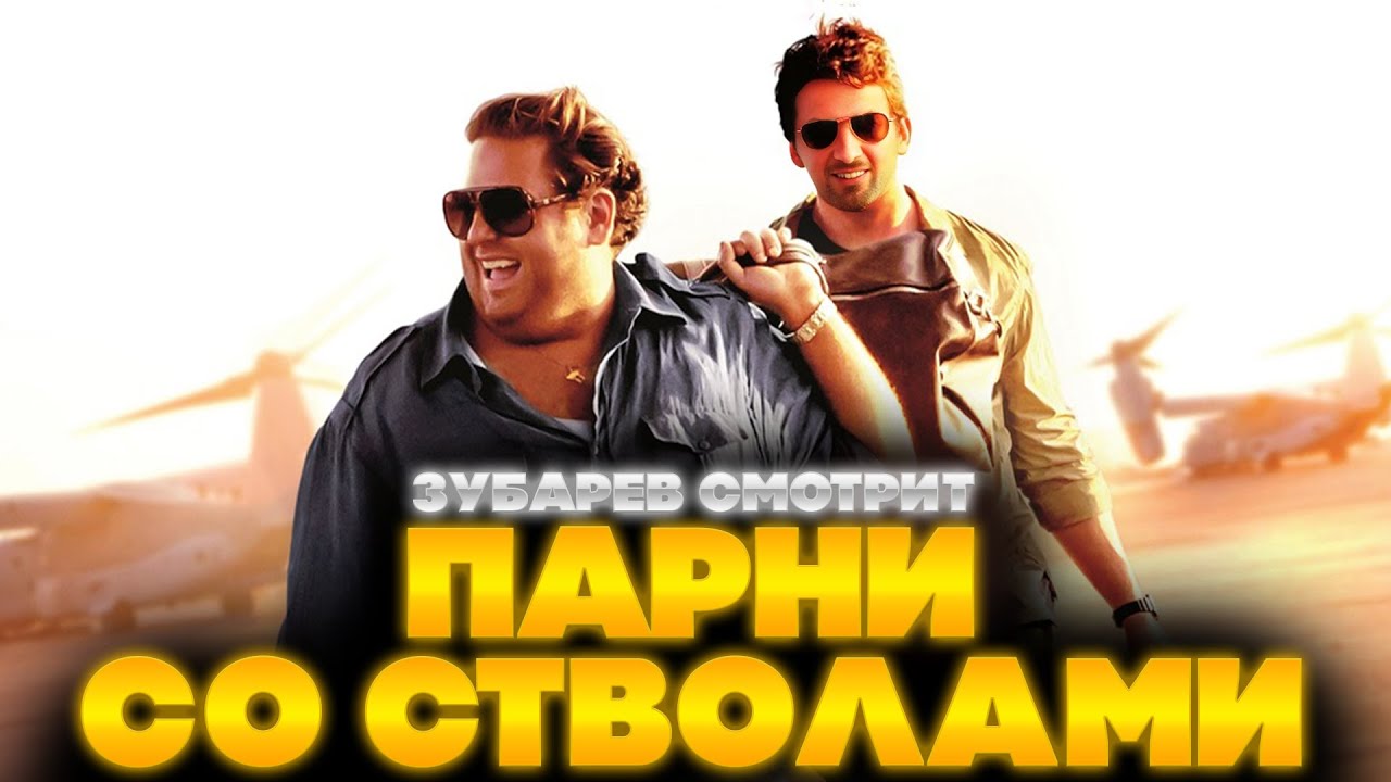 ЗУБАРЕВ СМОТРИТ ПАРНИ СО СТВОЛАМИ | ЛУЧШЕЕ С ПРОСМОТРА | РЕАКЦИЯ ЗУБАРЕВА НА ФИЛЬМ ПАРНИ СО СТВОЛАМИ