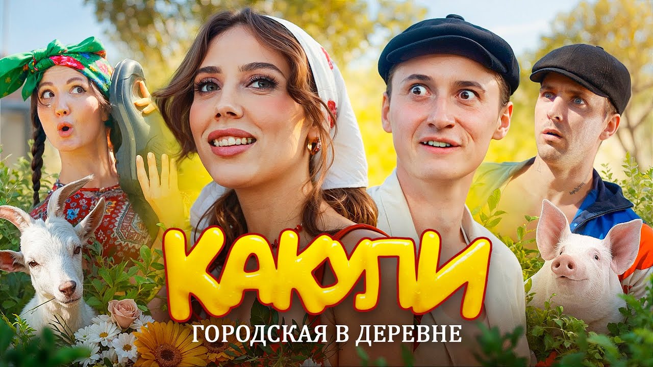 SIDELNIKOVVV — Какули (Премьера клипа) 🎥