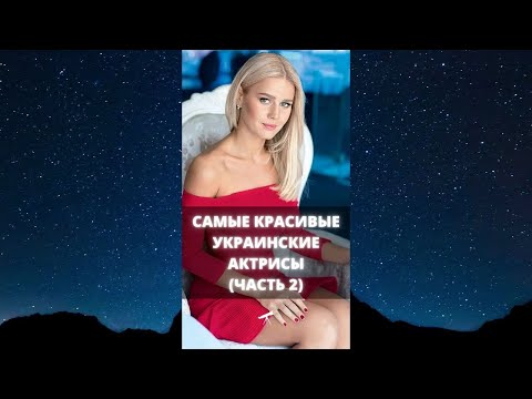 Самые красивые украинские актрисы (часть 2) / #Shorts