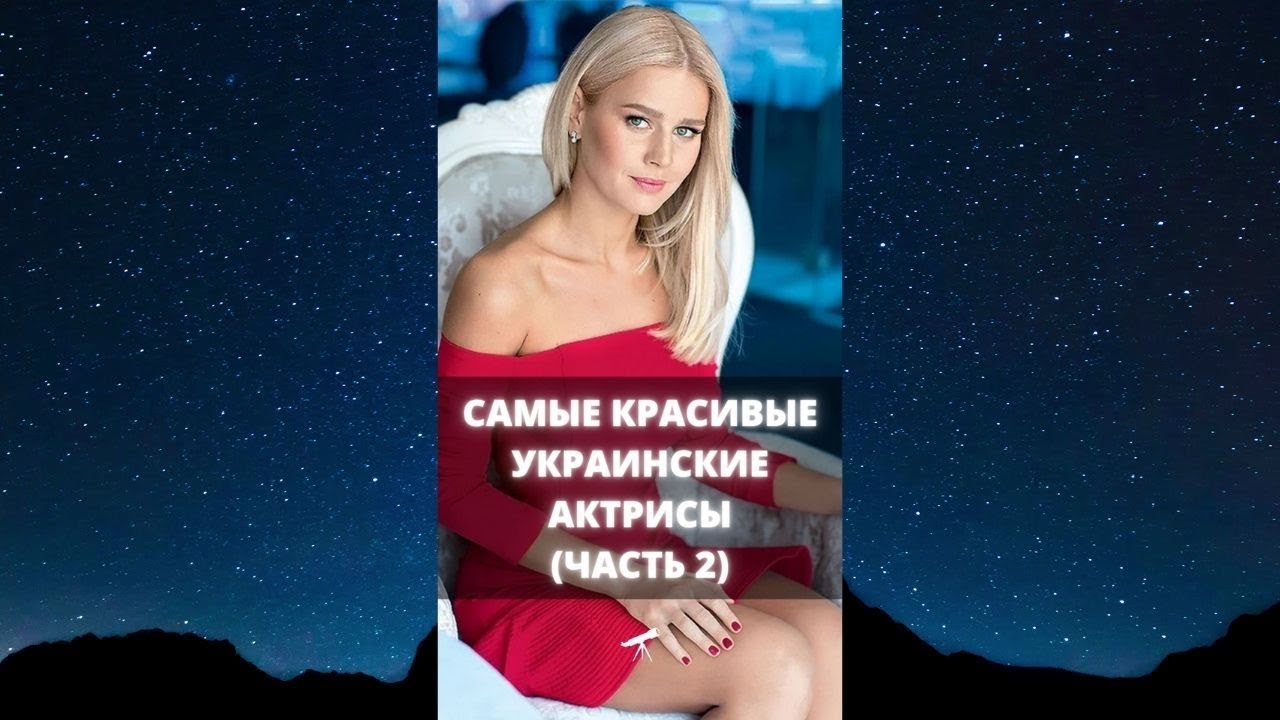 Самые красивые украинские актрисы (часть 2) / #Shorts