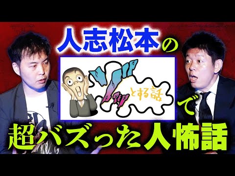 初【カモシダせぶん】人志松本のゾッとする話で超バズった人怖話を体験した本人登場『島田秀平のお怪談巡り』