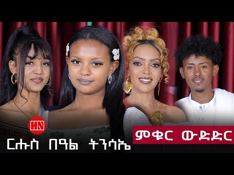 ምቁር ውድድር ህድሞና - ፍሉይ መደብ ምቁር ውድድር ብምኽንያት በዓለ ፋሲጋ ምስ ዕዱማትና | Happy easter - New Eritrean Show 2025