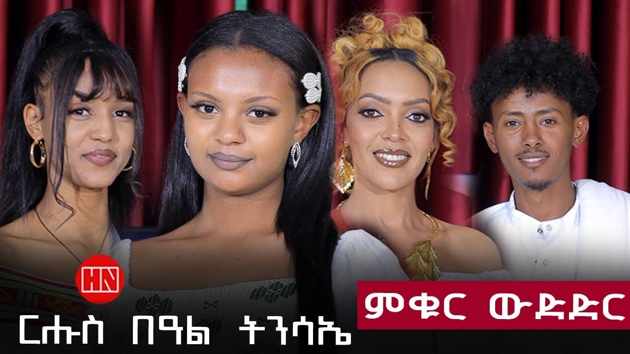 ምቁር ውድድር ህድሞና - ፍሉይ መደብ ምቁር 2025 🎉