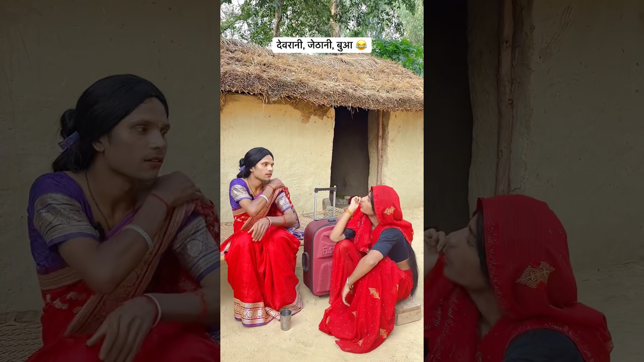 देवरानी-जेठानी और बुआ की मजेदार झलक 😂