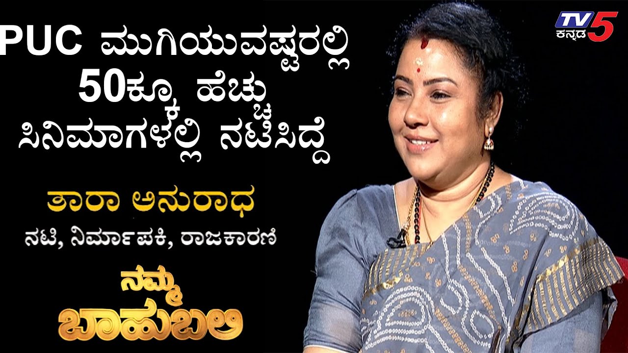 Namma Bahubali : Actress Tara Anuradha Exclusive Interview | Raghav Surya | TV5 Kannada