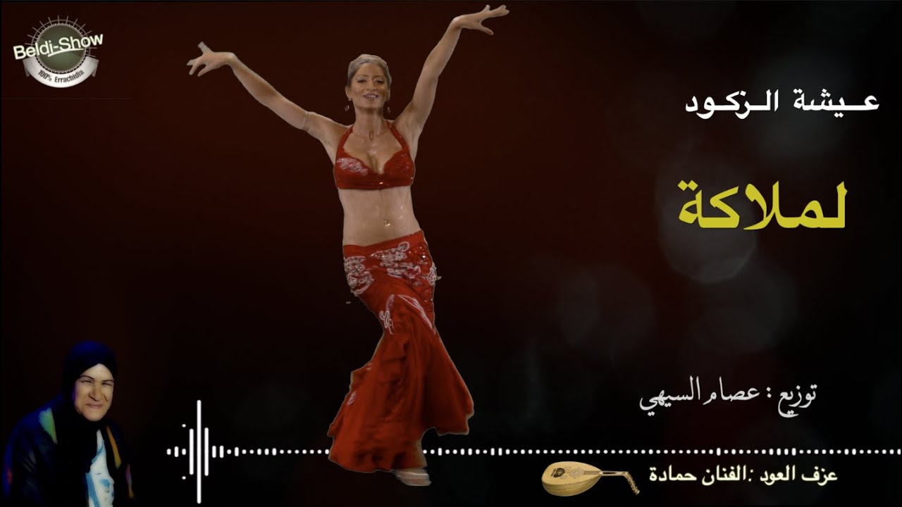 لملاكة، أغنية بلدية من غناء: عيشة الزكود و مولاي آسماعيل