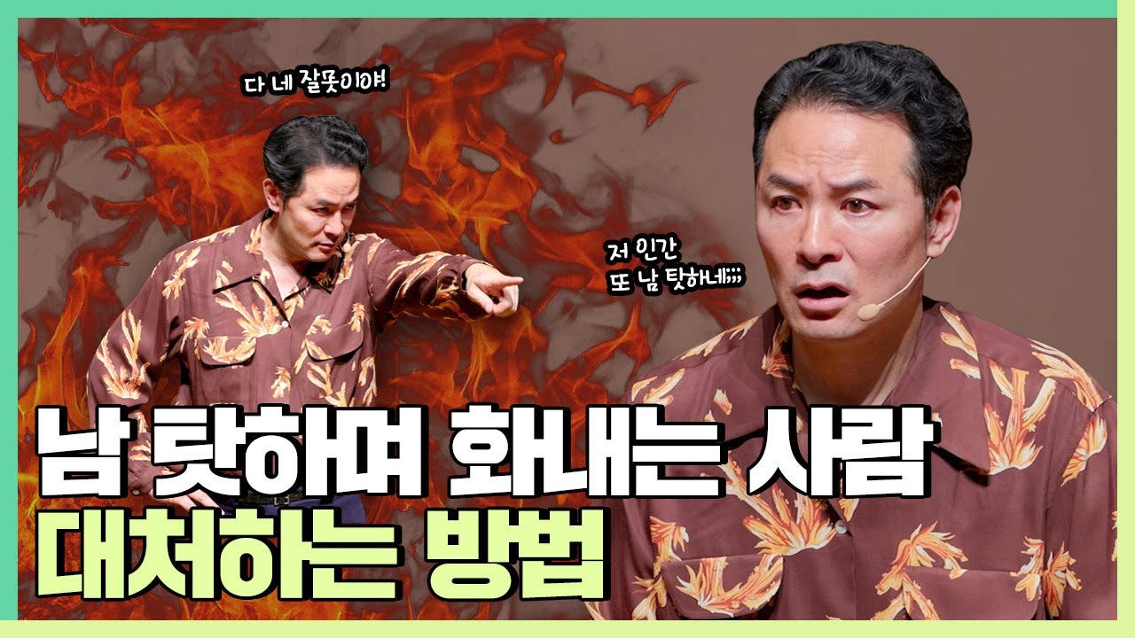 🔥 화를 잘 다스리는 법과 함께하는 방법 | 김창옥 강연