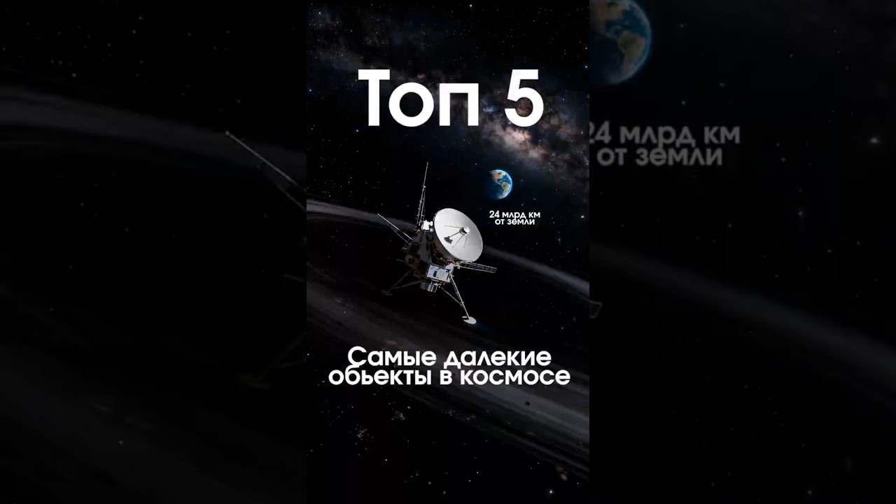 Топ 5 самых дальних объектов, запущенных человеком 🚀