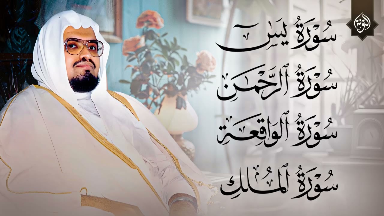 سور يس، الواقعة، الرحمن، الملك لرزق وتيسير الأمور ✨