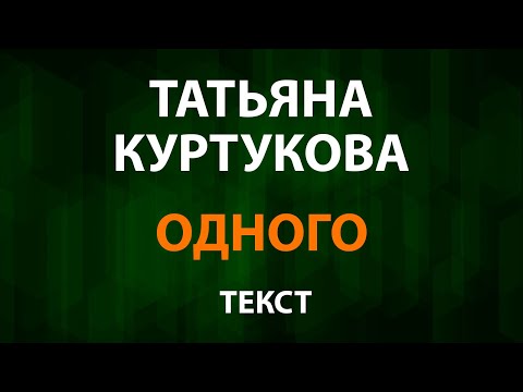 Татьяна Куртукова — Одного (Текст Lyrics)