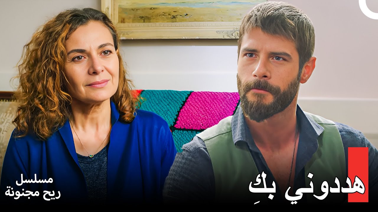 مليكة تشرح سبب تركها لأوغور في ريح مجنونة 🌪️