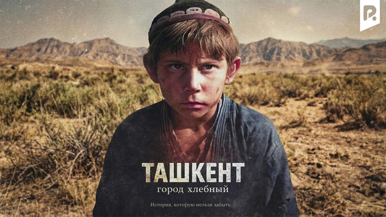 Ташкент - город хлебный (узбекфильм, на русском языке)