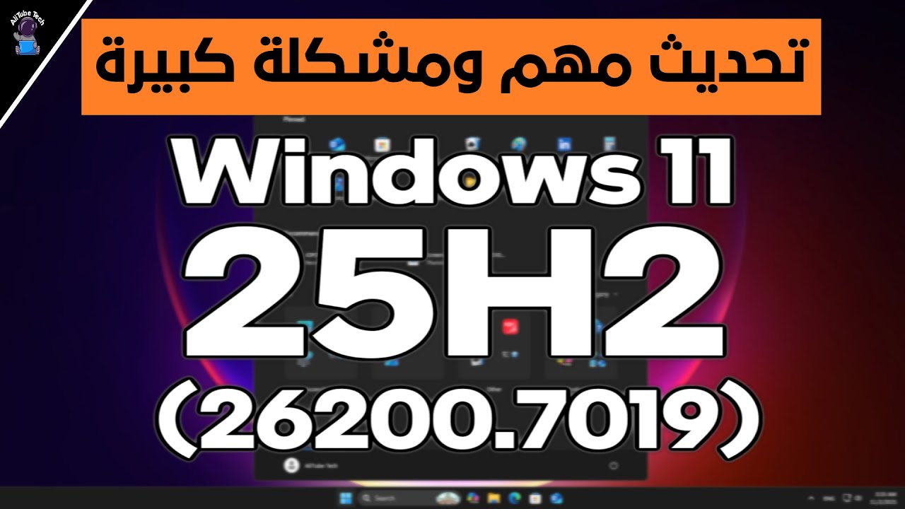 مميزات وتحسينات جديدة🔥+ مشكلة كبيرة⚠️ || تحديث ويندوز 11 (25H2) رقم (26200.7019)