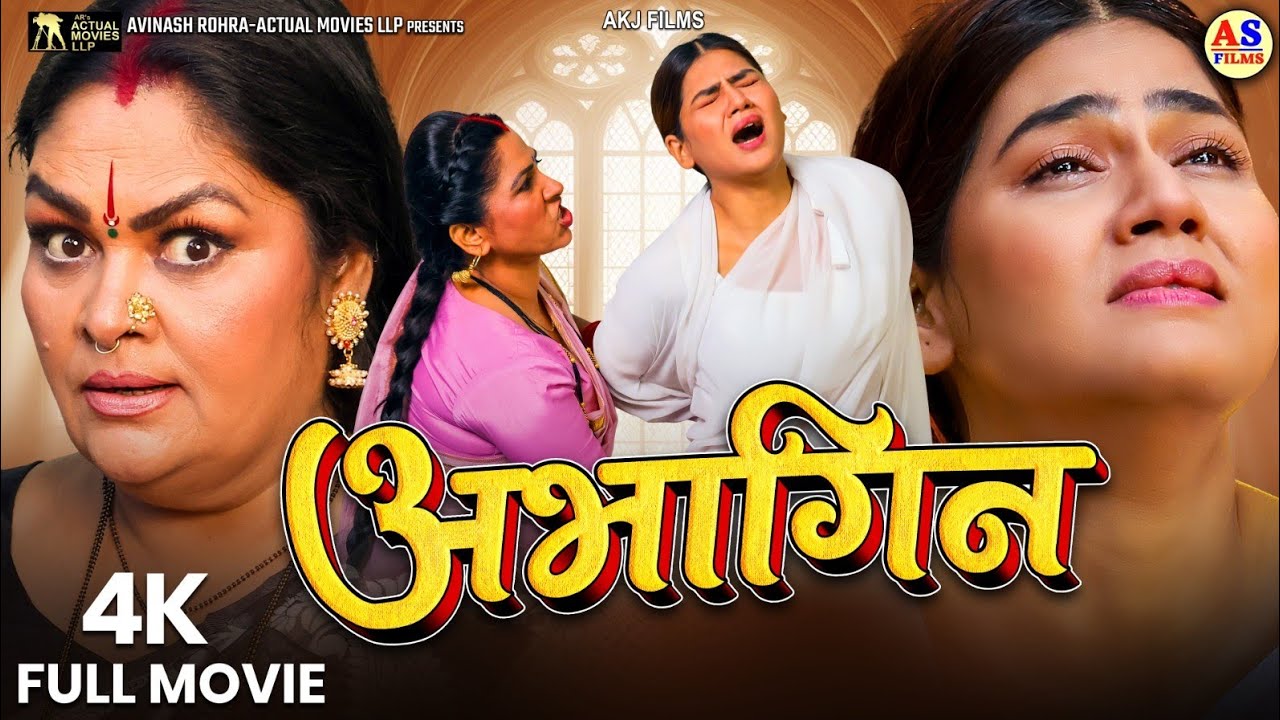 FULL MOVIE | अभागिन | ABHAAGIN (भोजपुरी फिल्म) | Jay Yadav | Aparnna Mallik | New Bhojpuri Film 2026